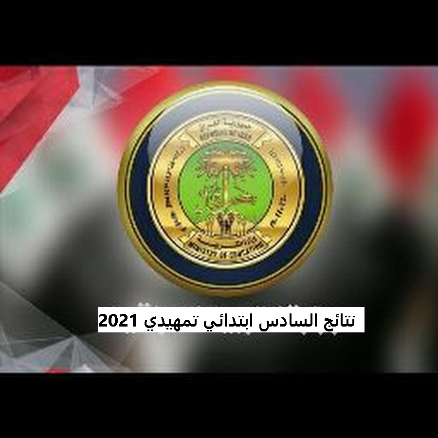 استعلام نتائج السادس ابتدائي تمهيدي 2021 عبر موقع وزارة التربية والتعليم epedu.gov.iq