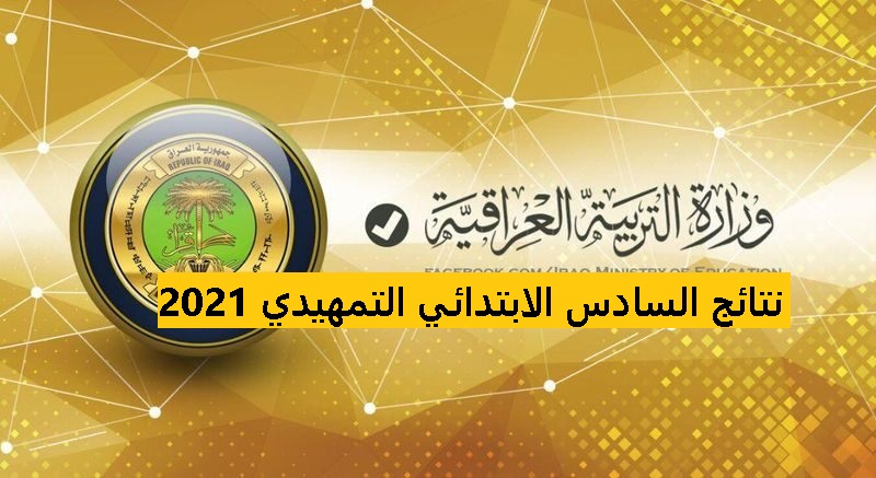 نتائج السادس الابتدائي التمهيدي 2021 إلكترونيًا عبر رابط موقع وزارة التربية العراقية