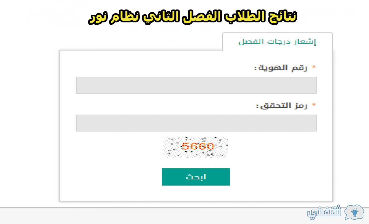 نتائج الطلاب الفصل الثاني نظام نور برقم الهوية