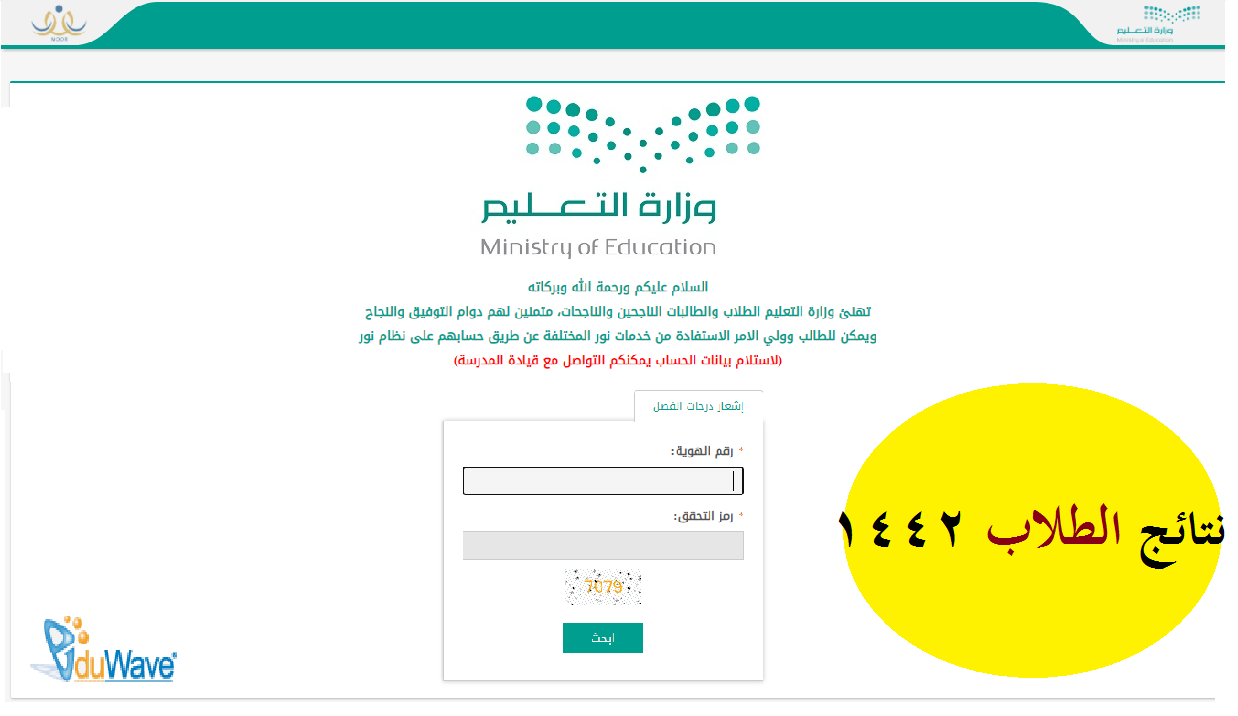 رابط نظام نور برقم الهوية فقط noorresults: استعراض نتائج الطلاب الفصل الثاني 1442