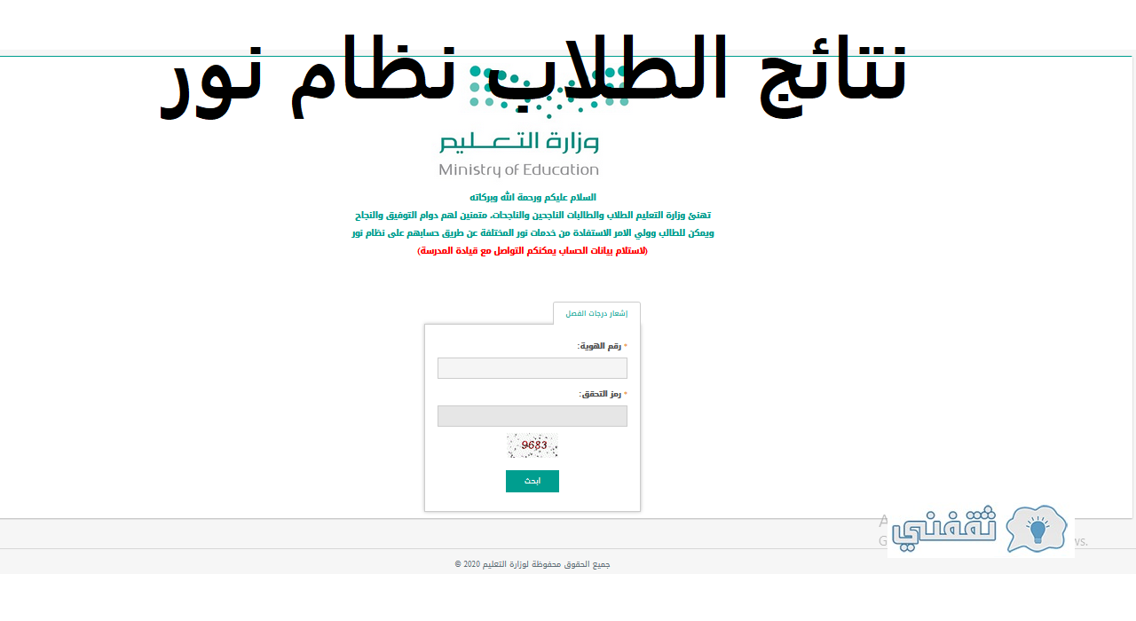نتائج الطلاب نظام نور برقم الهوية ورمز التحقق 1442