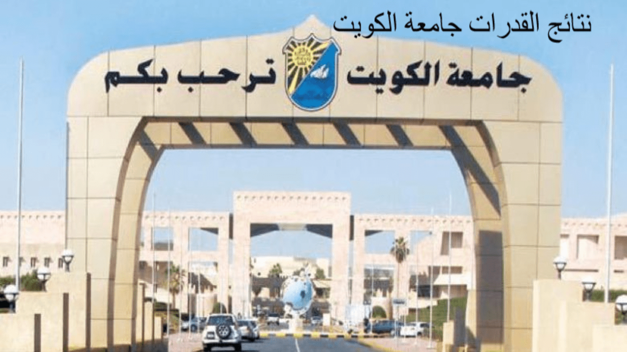 نتائج القدرات جامعة الكويت