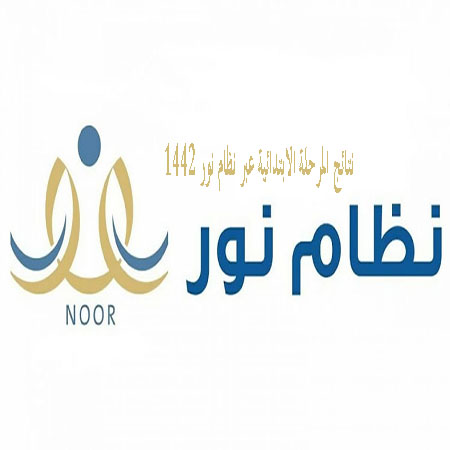 هُنا.. نتائج المرحلة الابتدائية عبر نظام نور 1422ببرقم الهوية عبر noor.moe.gov.sa