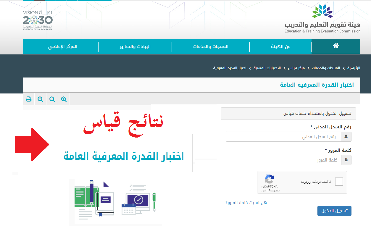 رابط استعلام نتائج القدرة المعرفية 1444 برقم الهوية عبر موقع قياس e-services.etec.sa