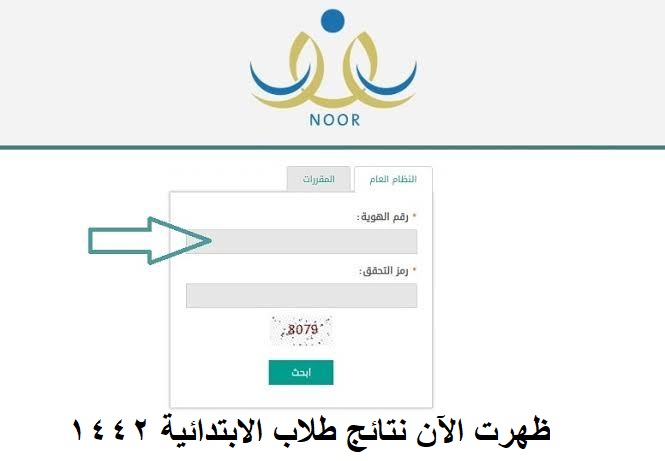 "ظهرت" نتائج نظام نور برقم الهوية 1442 لكافة الطلاب في المملكة السعودية