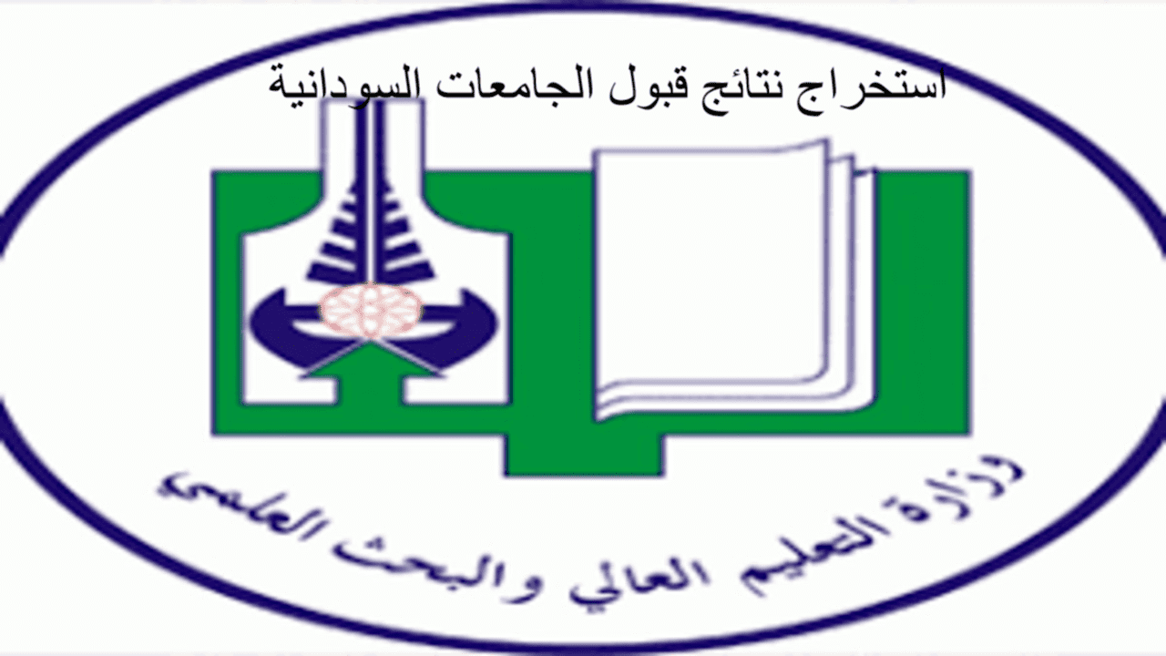 نتيجة القبول للجامعات السودانية