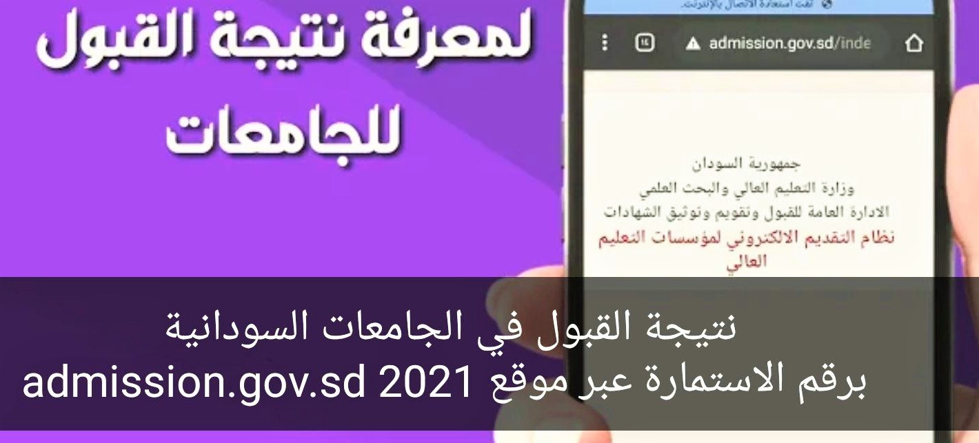 نتيجة الجامعات السودانية 2021