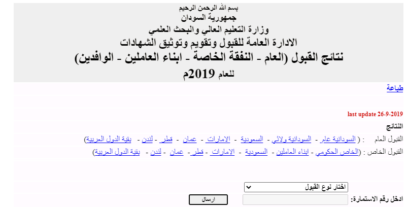 نتائج قبول الجامعات السودانية