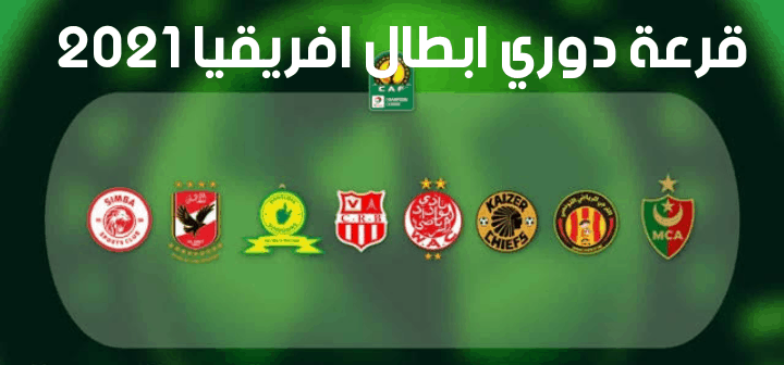 قوائم دوري أبطال أفريقيا