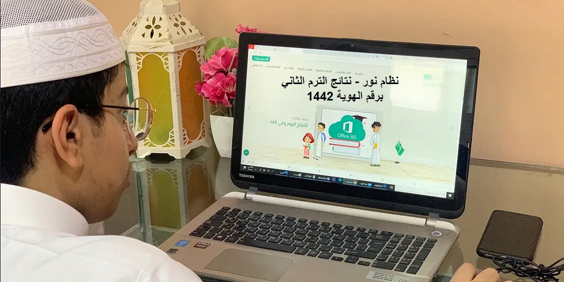 نظام نور 1442 برقم الهوية استعلام نتائج الطلاب الترم الثاني