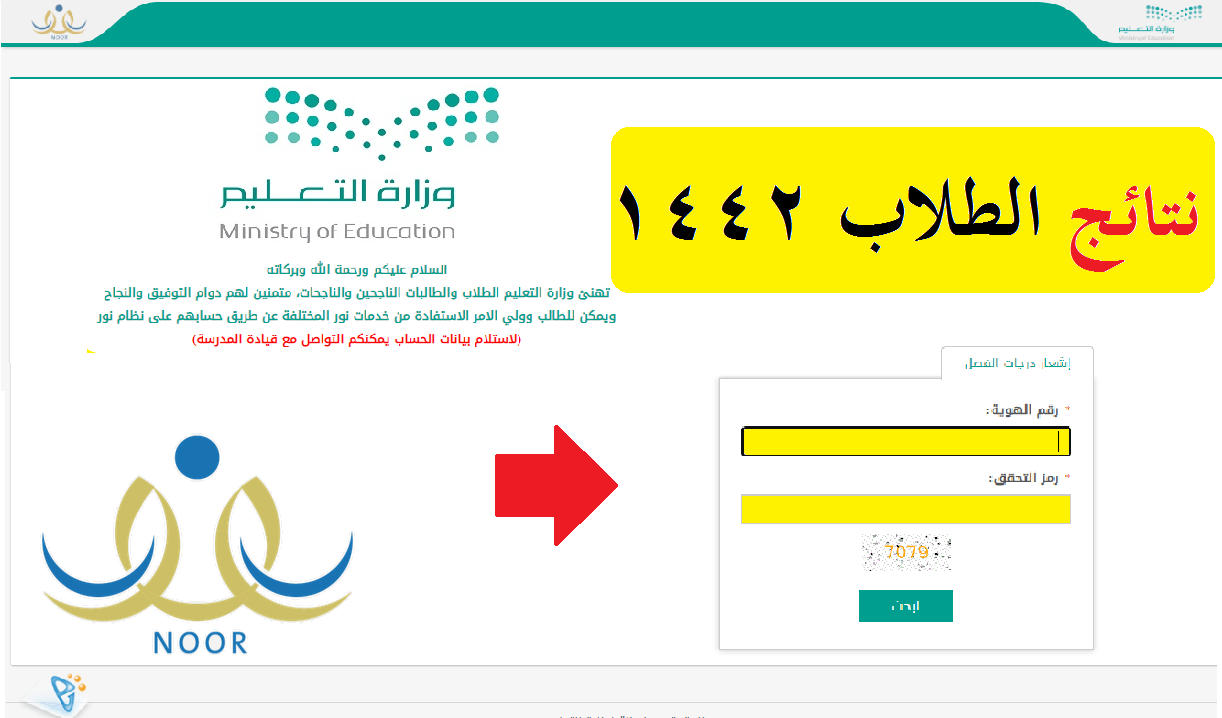 Results: برنامج نور للتعليم عن بُعد 1442 برقم الهوية ورمز التحقق لنتائج الطلاب