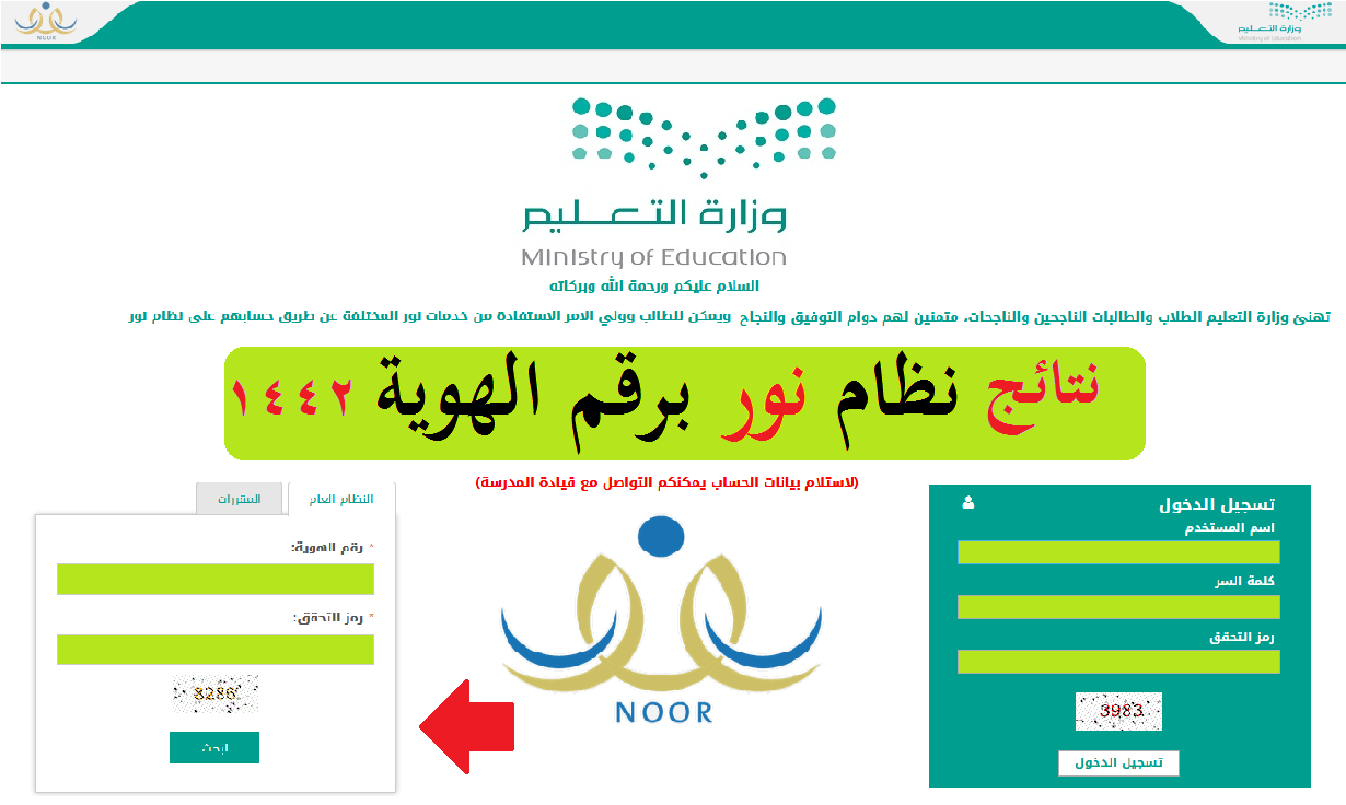 نظام نور نتائج ابتدائي 1442 Noor: رابط استخراج نتائج الطلاب برقم الهوية لولي الأمر