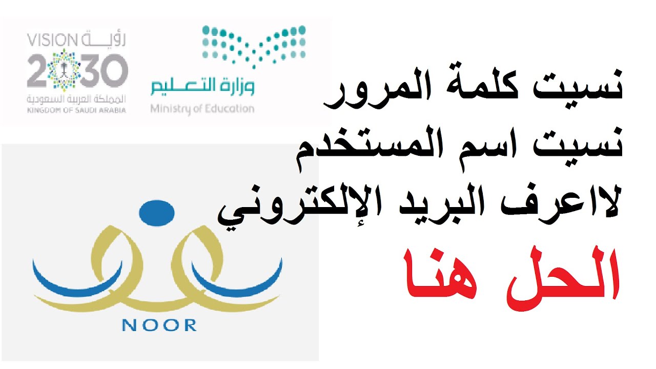 نظام نور وكيفية تسجيل الدخول في حالة فقد كلمة المرور 1442
