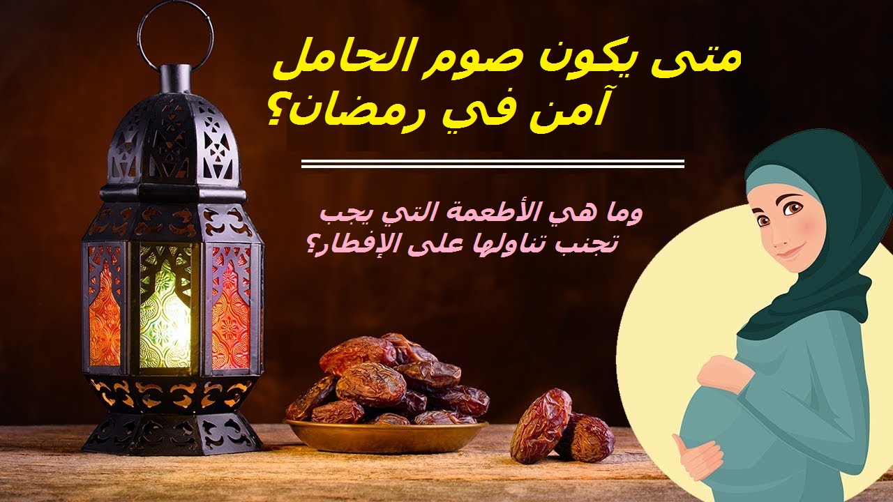 هل يمكن صوم الحامل في شهر رمضان