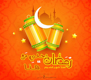 رمضان احلى مع