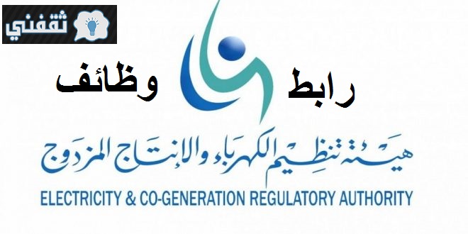 هيئة تنظيم الكهرباء بالسعودية