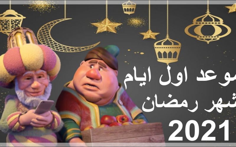 موعد أول أيام رمضان 2021