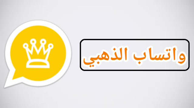 عاجل تعرف على مميزات واتساب الذهبي الجديدة whatsapp gold لعام 2021 والتحديث الأخير