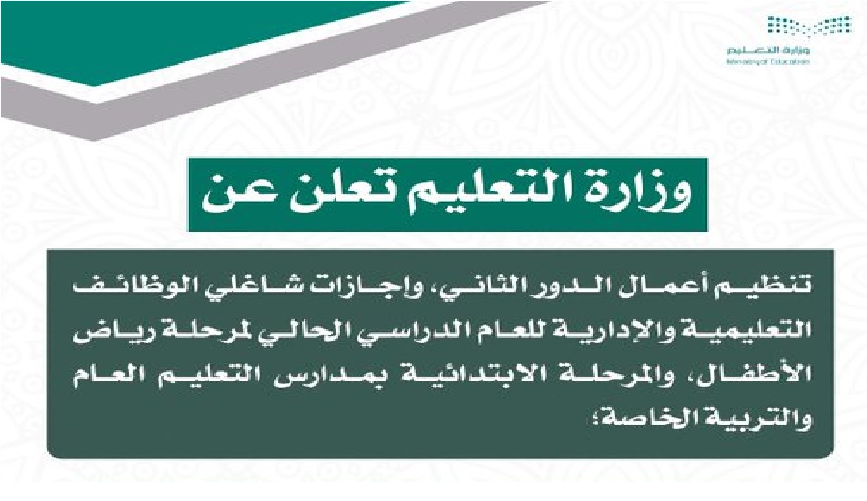 وزارة التعليم تعلن عن تنظيم أعمال الدور الثاني 1442 وموعد إجازة شاغلي الوظائف التعليمية والإدارية