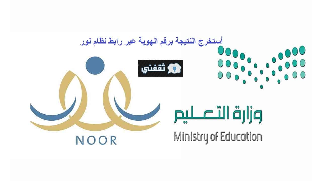 وزارة التعليم السعودية رابط نظام نور