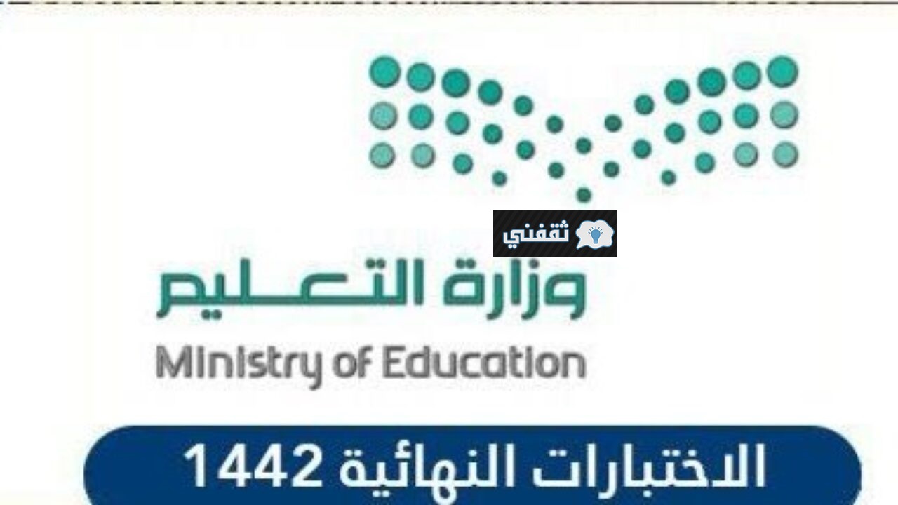 وزارة التعليم تعلن موعد الاختبارات النهائية