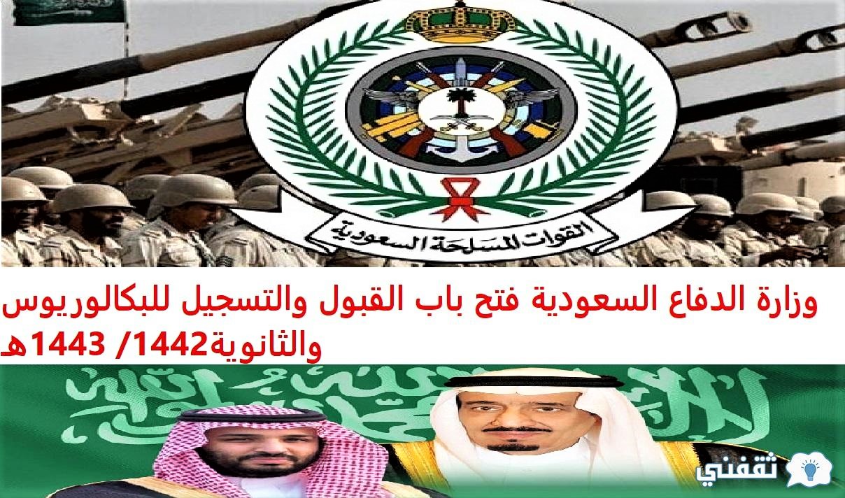 وزارة الدفاع السعودية فتح باب القبول