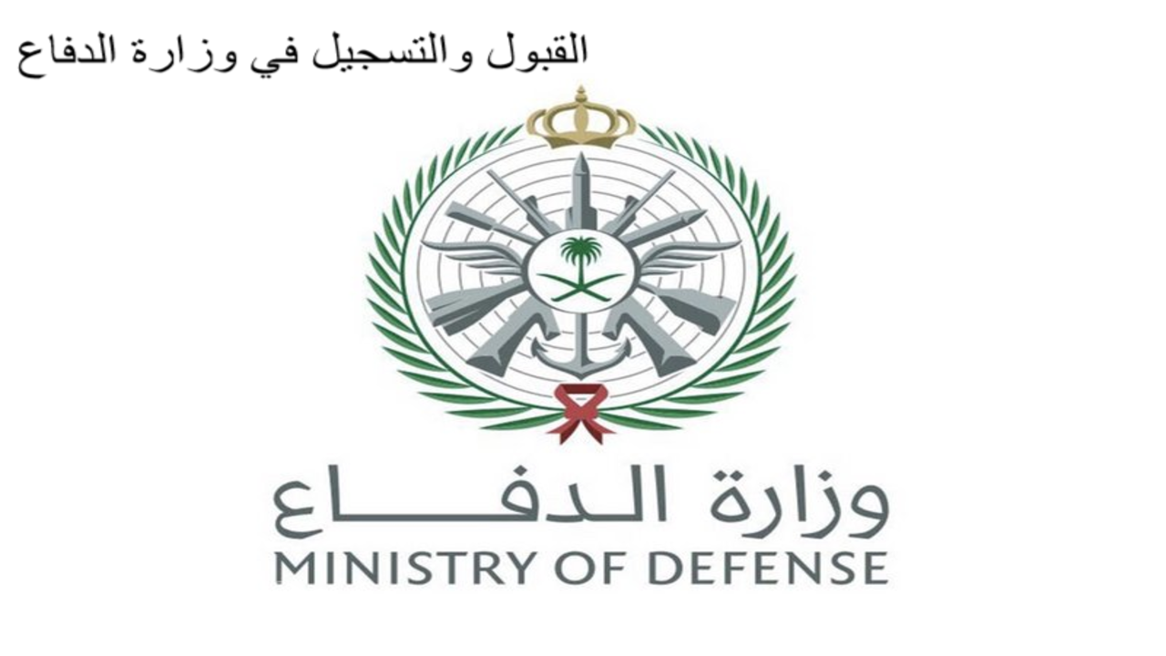 وزارة الدفاع القبول والتسجيل