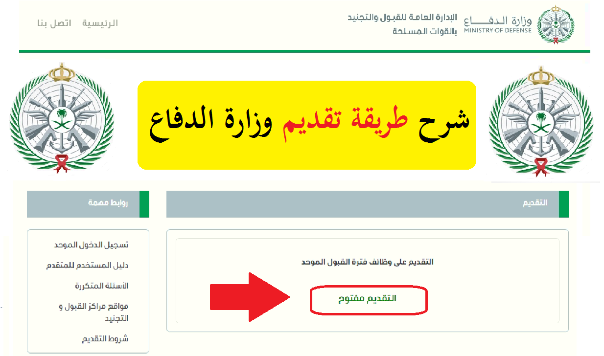 طريقة التقديم على وزارة الدفاع tajnid 1442: رابط بوابة التجنيد الموحد للقوات المسلحة