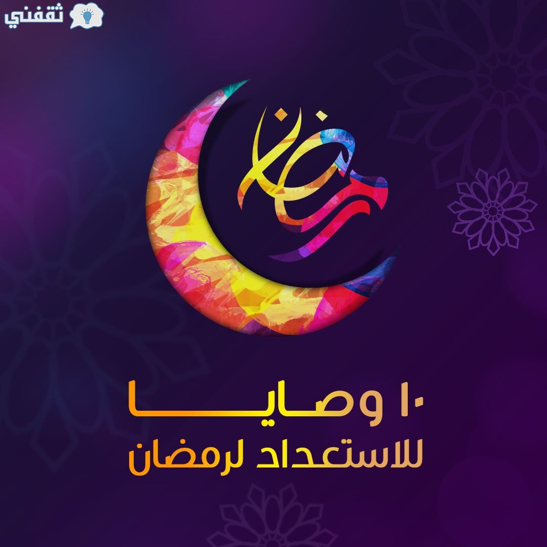 وصايا شهر رمضان 2021