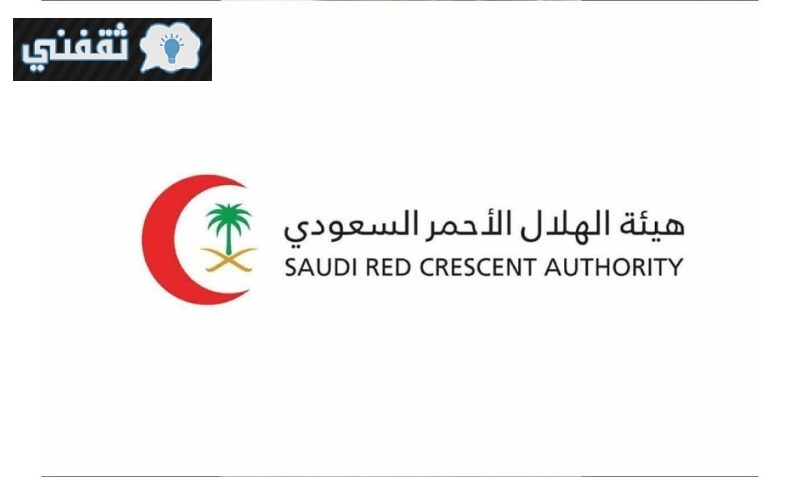وظائف الهلال الأحمر السعودي 1442