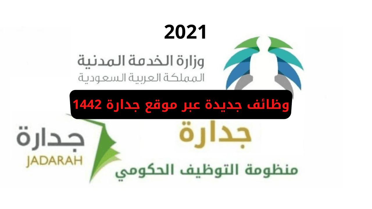 وظائف جديدة عبر موقع جدارة 1442