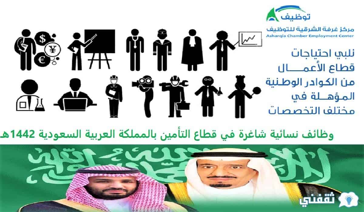وظائف نسائية شاغرة في قطاع التأمين بالمملكة السعودية