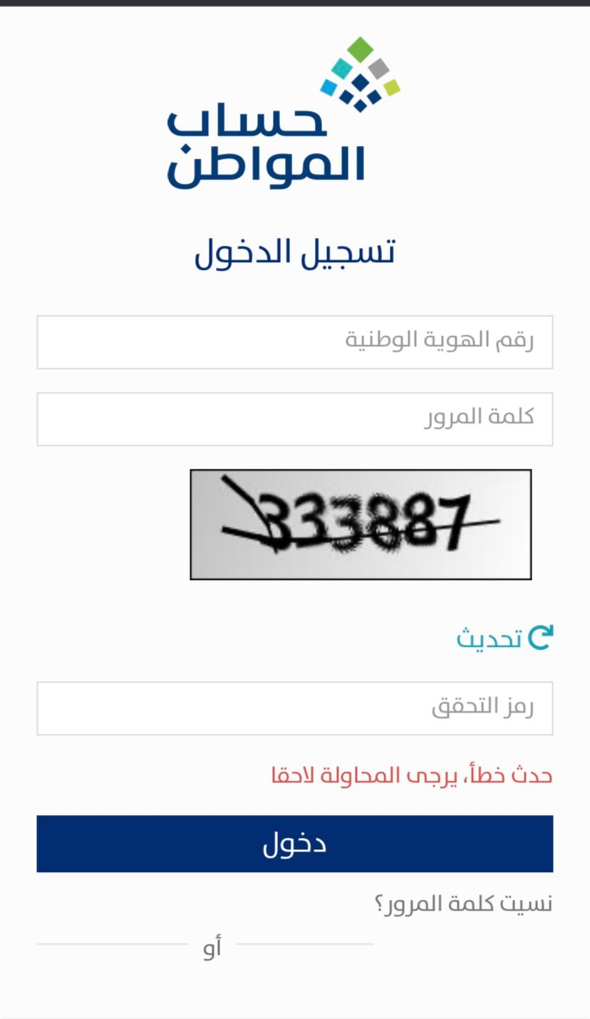 فتح التسجيل ببرنامج حساب المواطن والحل البديل للاستفادة من الدعم المستحق 1442
