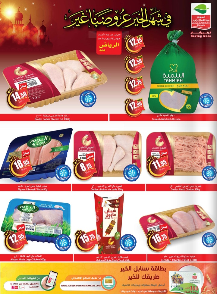 عروض العثيم اليوم