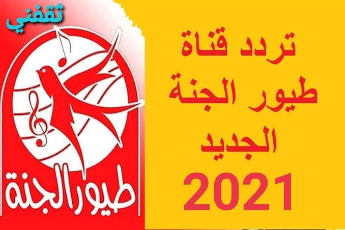 تردد قناة طيور الجنة الجديد 2021