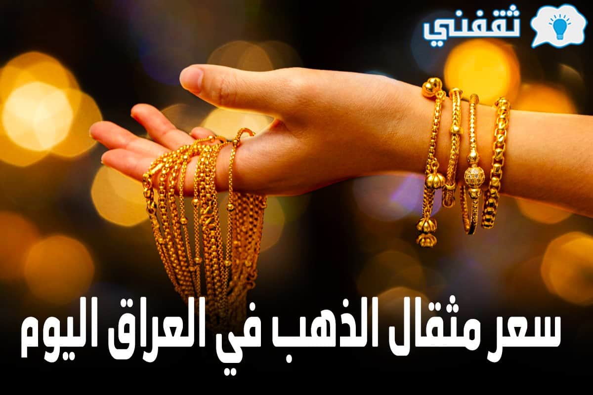 سعر الذهب فى العراق اليوم الاحد 16 5 2021 أثر ارتفاع أسعار الذهب على البيع والشراء في الأسواق المحلية