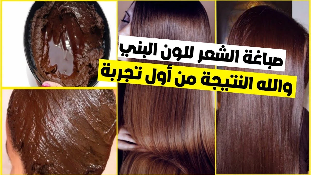 طريقة لصبغ الشعر باللون البني الفاتح والغامق بالطريقة الهندية بدون اى صبغات او مواد كيميائية ثقفني