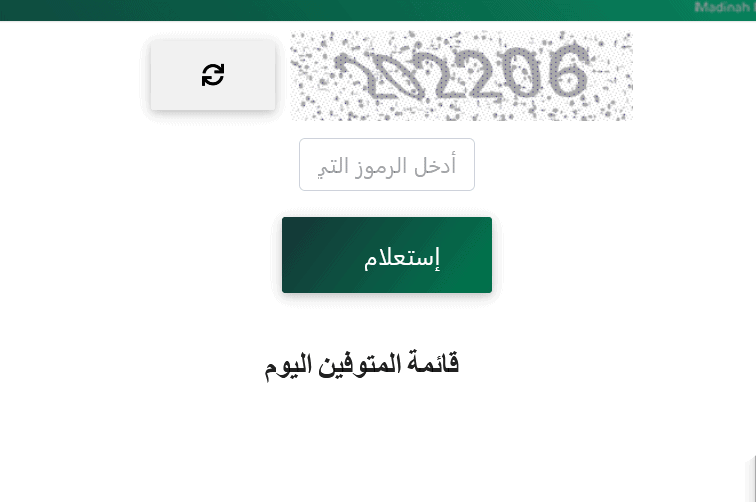 ثقفني رابط استعلام عن متوفي بالاسم بمناطق السعودية موقع أمانة المدينة المنورة استعلام عن متوفي استعلام عن متوفي جدة