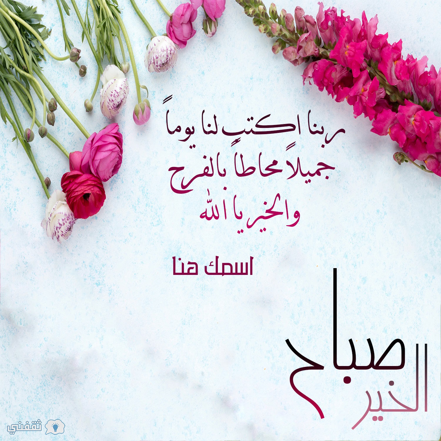 اكتب اسمك على صور صباح الخير لتحية أصدقائك وأحبابك صباحا ثقفني