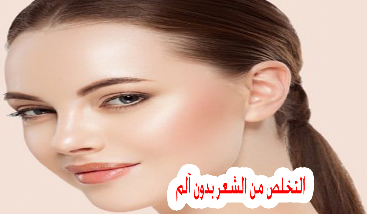 الخلطة الجبارة لإزالة شعر الوجه والجسم نهائيا بدون ألم وبمكون فقط من مطبخك ثقفني