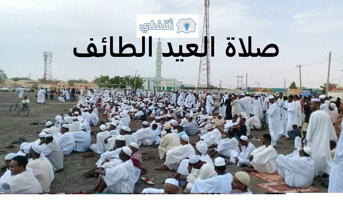 وقت صلاة العيد الطائف 1442 وإعلان موعد صلاة عيد الفطر في السعودية 2021 ثقفني