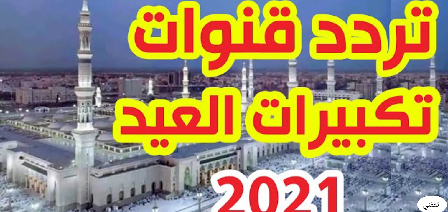 تردد قناة تكبيرات العيد 2021 والقنوات الناقلة للتكبيرات ...