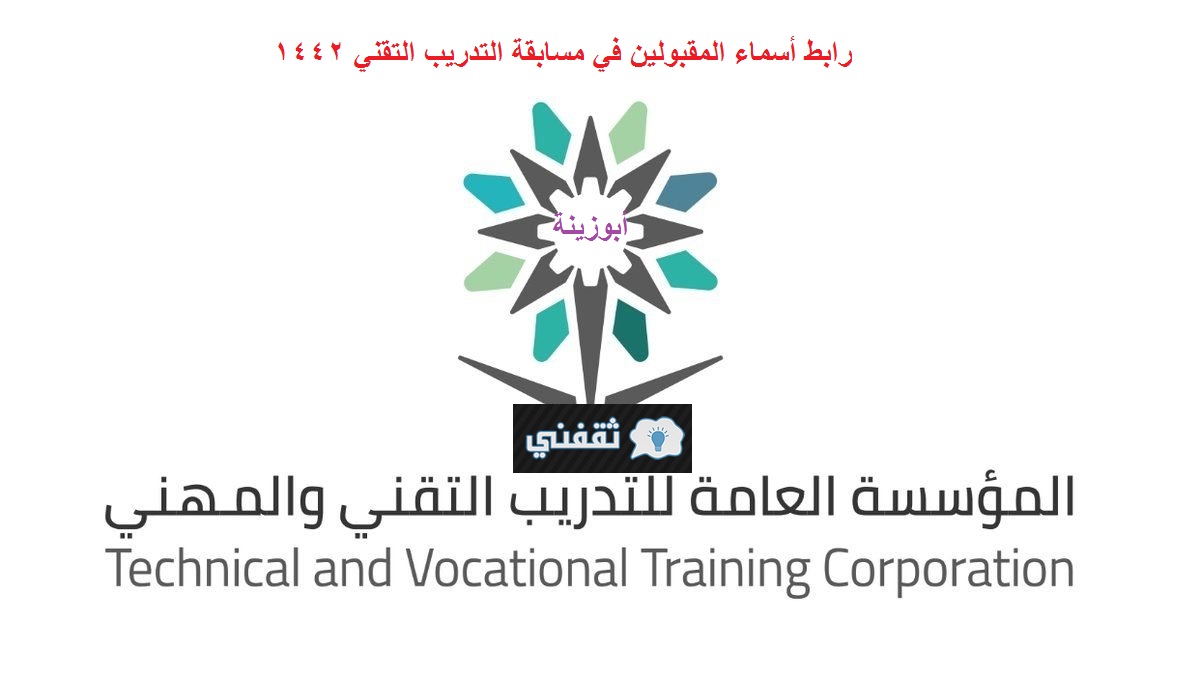 Ø±Ø§Ø¨Ø· Ø§Ù„Ù…Ø¤Ø³Ø³Ø© Ø§Ù„Ø¹Ø§Ù…Ø© Ù„Ù„ØªØ¯Ø±ÙŠØ¨ Ø§Ù„ØªÙ‚Ù†ÙŠ ÙŠØ¹Ù„Ù† Ø£Ø³Ù…Ø§Ø¡ Ø§Ù„Ù…Ù‚Ø¨ÙˆÙ„ÙŠÙ† ÙÙŠ Ù…Ø³Ø§Ø¨Ù‚Ø© Ø§Ù„ØªØ¯Ø±ÙŠØ¨ Ø§Ù„ØªÙ‚Ù†ÙŠ ÙˆÙ…ÙˆØ§Ø¹ÙŠØ¯ Ø§Ù„Ù…Ù‚Ø§Ø¨Ù„Ø§Øª