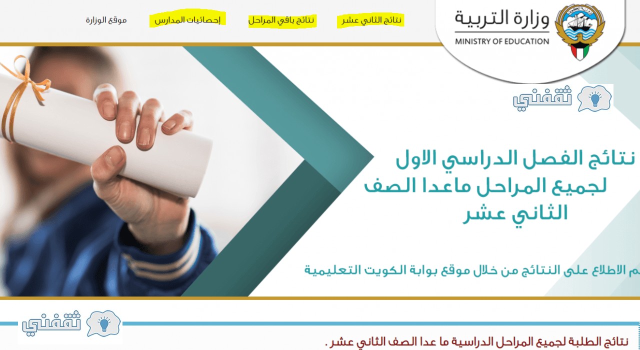 شاهد نتائج الطلاب بالرقم المدني في الكويت عبر موقع المربع الإلكتروني للنتائج 2021 2021 الدمبل نيوز