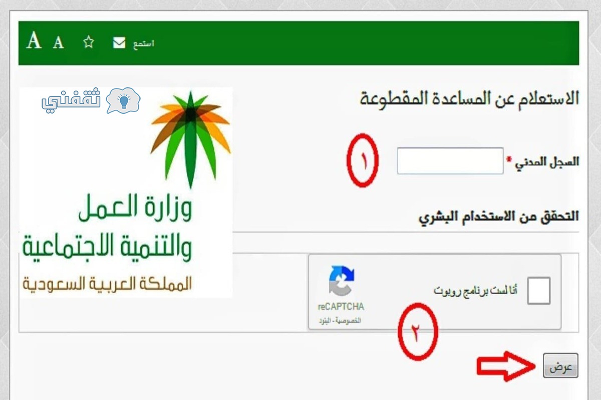 الاستعلام عن المساعدة المقطوعة برقم الطلب بالمملكة العربية السعودية ثقفني