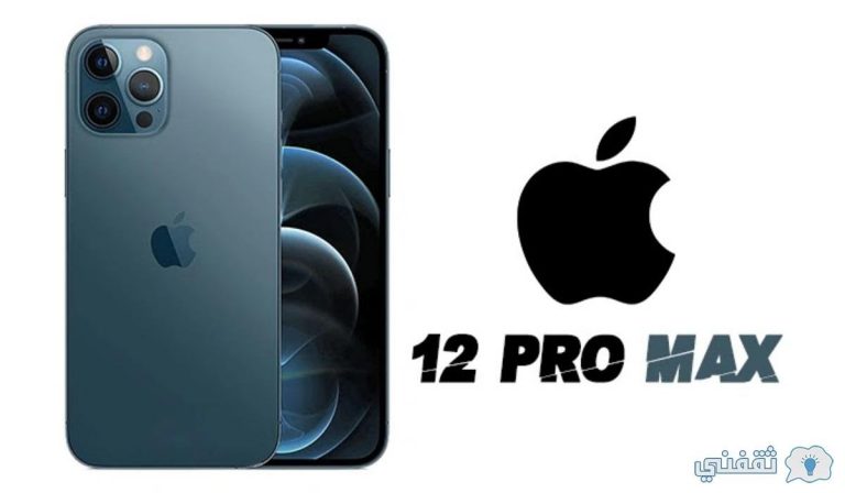 سعر ومواصفات ايفون 12 برو iPhone Pro max في السعودية - ثقفني
