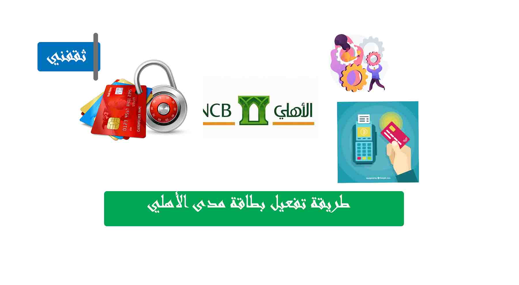 بطاقة مدى الاهلي طريقة تفعيل بطاقة مدى الأهلي ثقفني