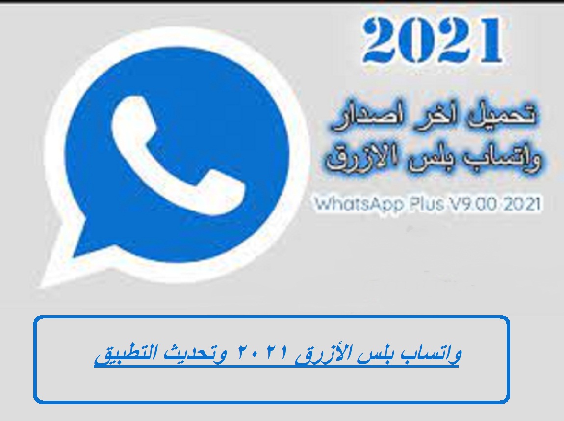 واتساب بلس الأزرق ٢٠٢١ وخطوات تنزيل التحديث الجديد ثقفني