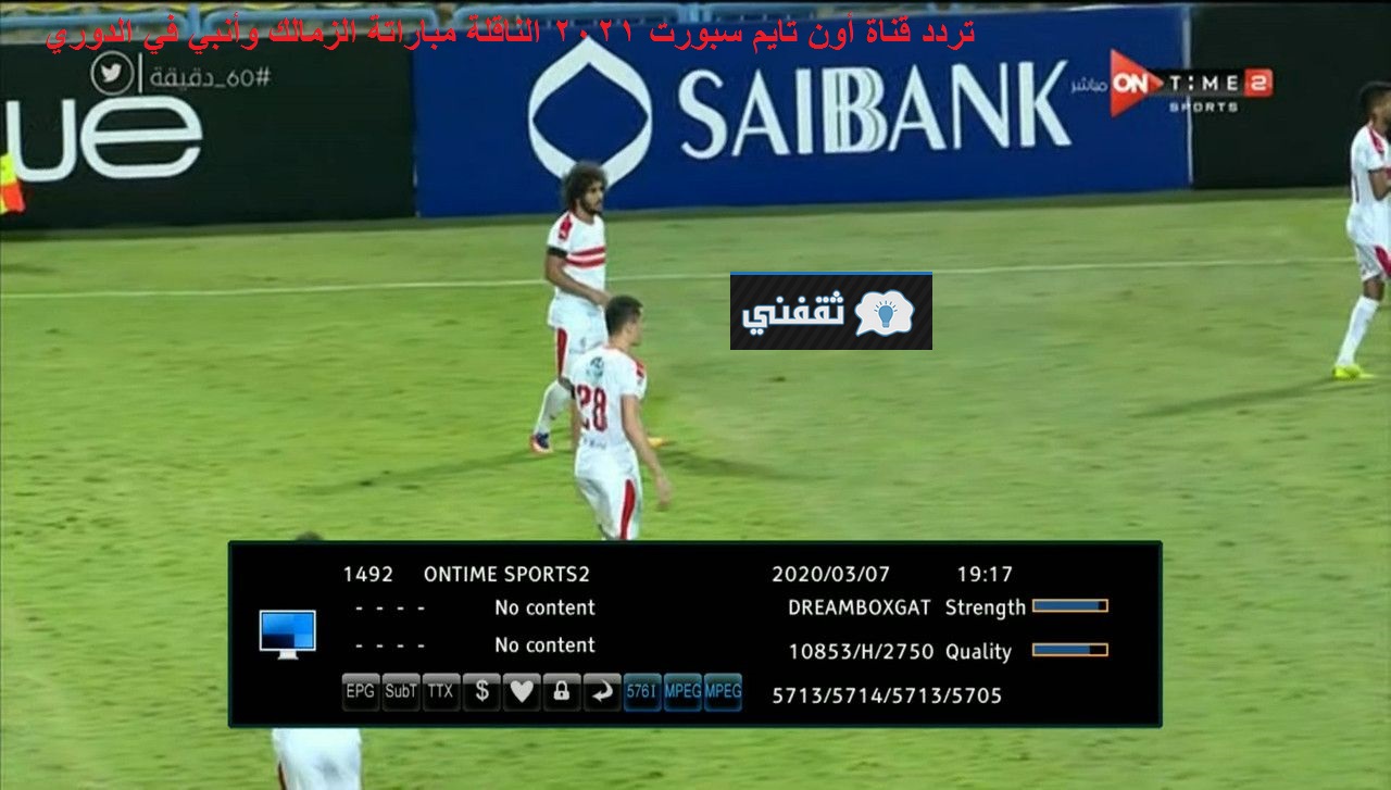 Ø£Ù„ØªÙ‚Ø· Ø£Ø´Ø§Ø±Ø© ØªØ±Ø¯Ø¯ Ù‚Ù†Ø§Ø© Ø£ÙˆÙ† ØªØ§ÙŠÙ… Ø³Ø¨ÙˆØ±Øª Ø§Ù„Ø¬Ø¯ÙŠØ¯Ø© ØªØ­Ø¯ÙŠØ« Ù…Ø§ÙŠÙˆ 2021 ÙˆØªØ§Ø¨Ø¹ Ù„Ù‚Ø§Ø¡ Ø§Ù„Ø²Ù…Ø§Ù„Ùƒ ÙˆØ£Ù†Ø¨ÙŠ Ø¨Ø¬ÙˆØ¯Ø© Hd Ø§Ù„Ø¹Ø¬ÙˆØ² Ù†ÙŠÙˆØ²