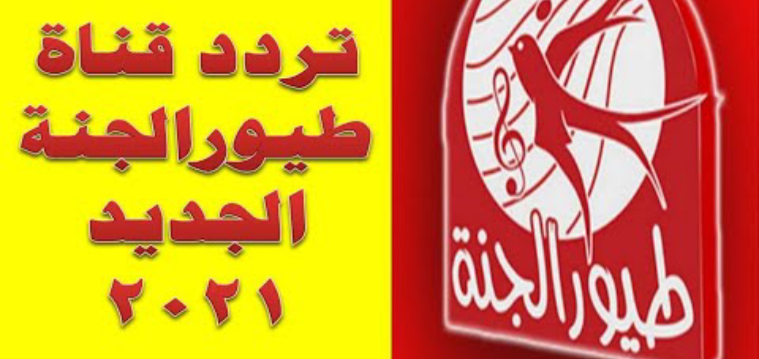 أحدث تردد قناة طيور الجنة 2021 على نايل سات وعرب سات أحدث تردد قناة طيور الجنة 2021 على نايل سات وعرب سات